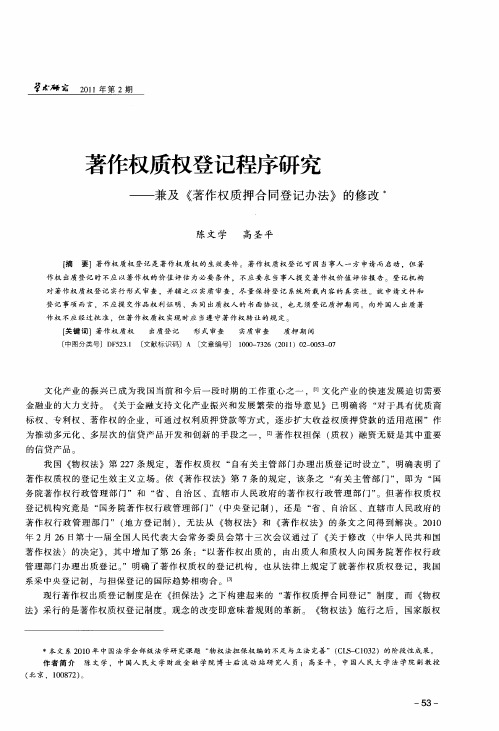 著作权质权登记程序研究——兼及《著作权质押合同登记办法》的修改