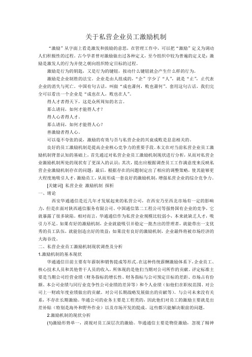 关于私营企业员工激励机制论文