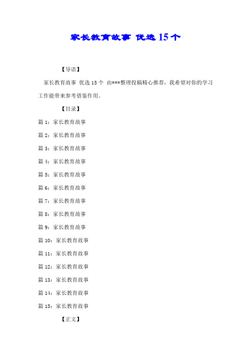 家长教育故事 优选15个【推荐】