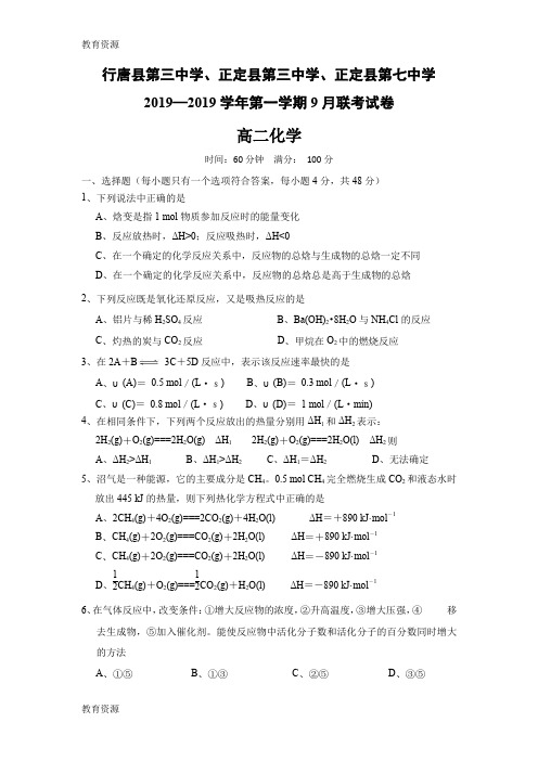 【教育资料】河北省石家庄市行唐县三中、正定县三中、正定县七中高二9月联考化学试卷学习专用