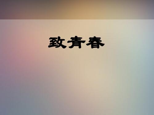 主题班会:放纵一时,卑微一生 共31页