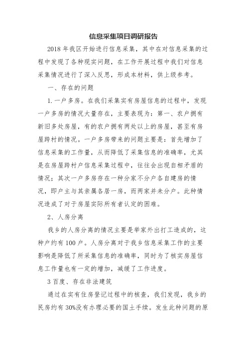 信息采集项目调研报告.docx