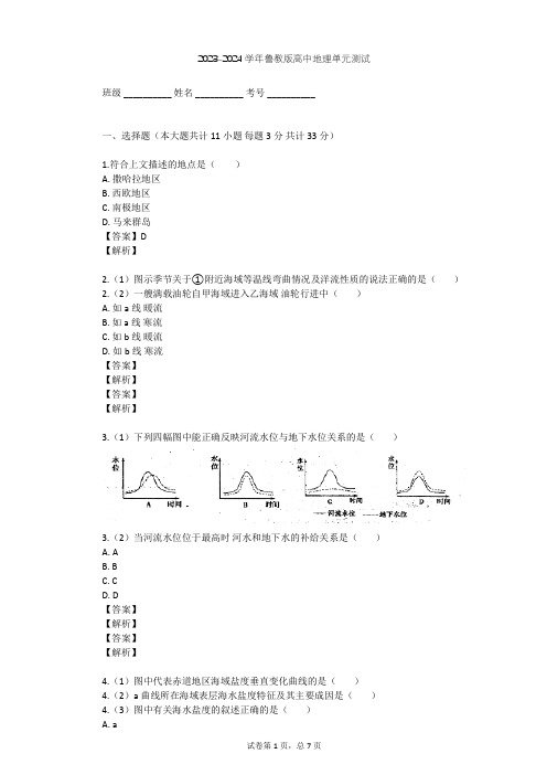 2023-2024学年高中地理鲁教版必修1第2单元 从地球圈层看地理环境单元测试(含答案解析)