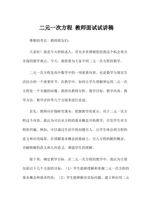 二元一次方程 教师面试试讲稿