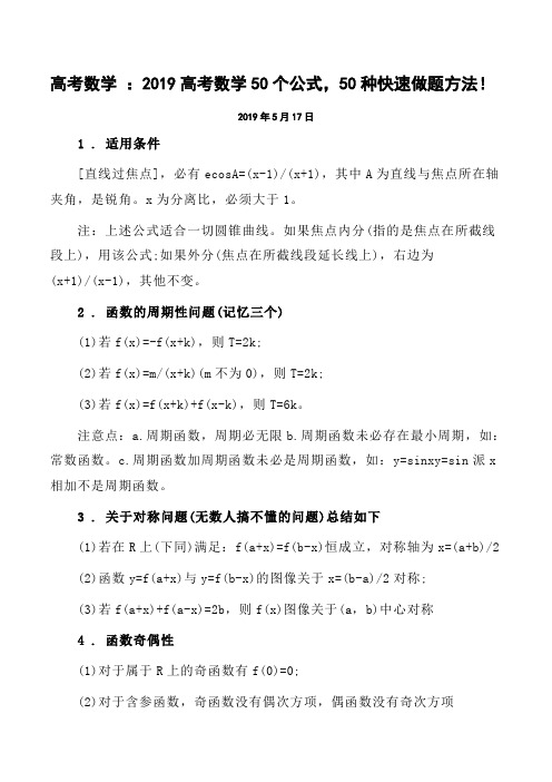 高考数学 ：2019高考数学50个公式,50种快速做题方法!