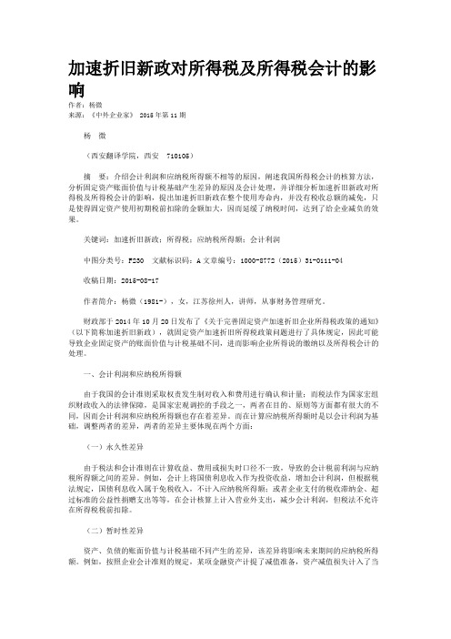 加速折旧新政对所得税及所得税会计的影响