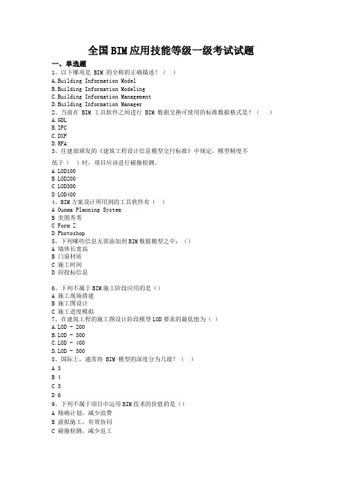 全国BIM应用技能等级考试一级试题