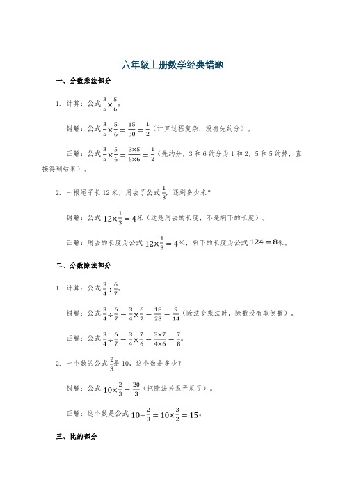 六年级上册数学经典错题