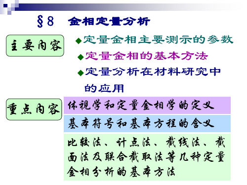 第八章金相定量分析ppt课件