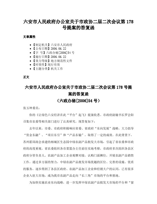 六安市人民政府办公室关于市政协二届二次会议第178号提案的答复函