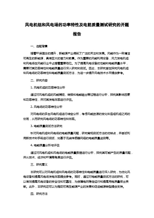 风电机组和风电场的功率特性及电能质量测试研究的开题报告