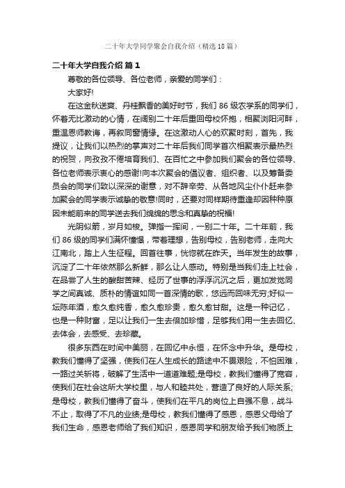 二十年大学同学聚会自我介绍（精选18篇）