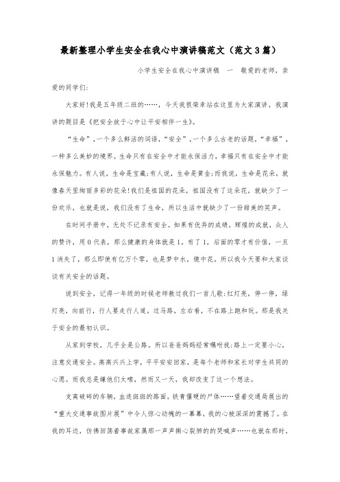 最新整理小学生安全在我心中演讲稿范文范文3篇.docx