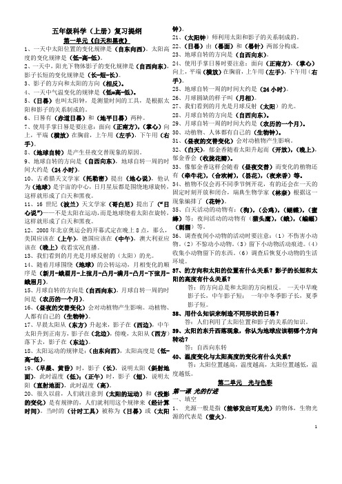 苏教版五年级科学上总复习知识点打印版