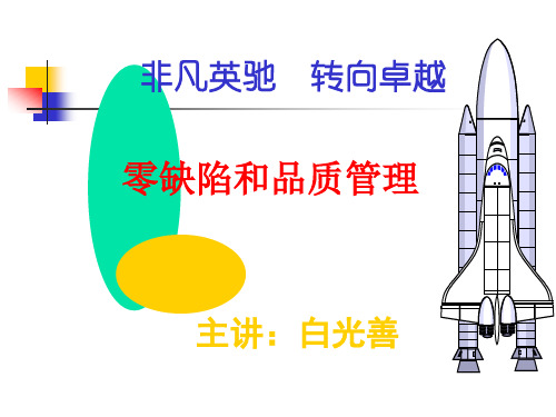 零缺陷与品质管理.pptx