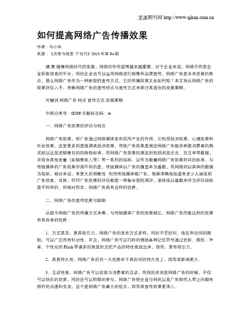 如何提高网络广告传播效果