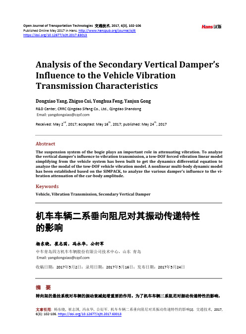 机车车辆二系垂向阻尼对其振动传递特性的影响