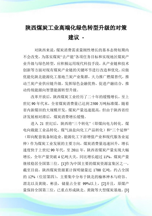 陕西煤炭工业高端化绿色转型升级的对策建议.doc