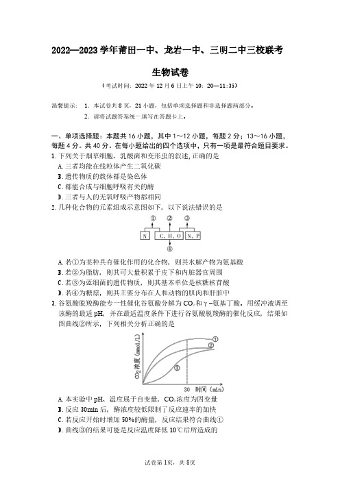 福建省莆田一中、龙岩一中、三明二中三校2022-2023学年高三上学期12月联考生物试题及答案