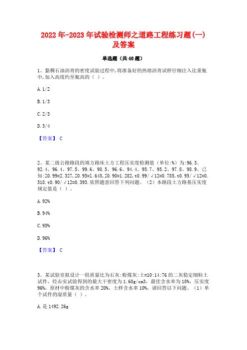 2022年-2023年试验检测师之道路工程练习题(一)及答案