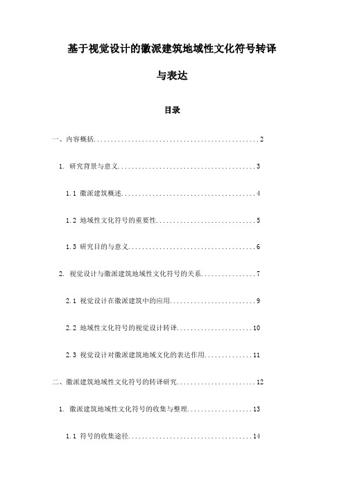 基于视觉设计的徽派建筑地域性文化符号转译与表达