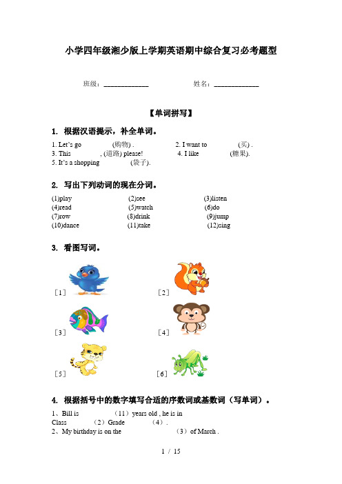 小学四年级湘少版上学期英语期中综合复习必考题型