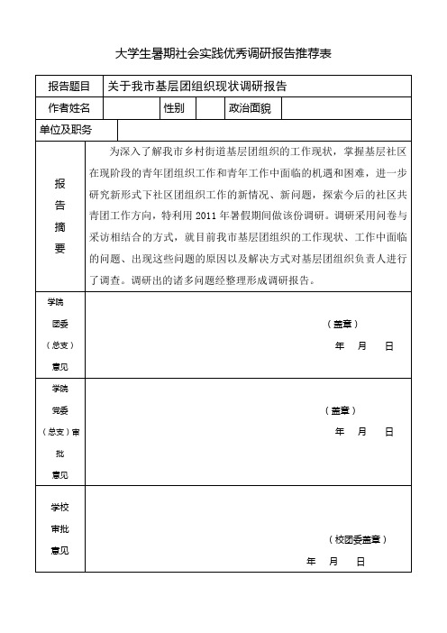 大学生暑期调研报告及推荐表