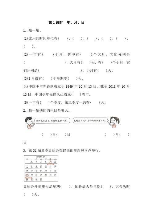 人教版小学数学三年级下册6.1年、月、日同步练习(2课时含答案解析)