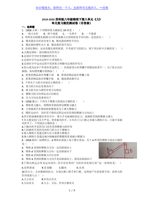 2019-2020学年苏科版八年级物理下第八单元《力》    单元复习提优测试卷(有答案)