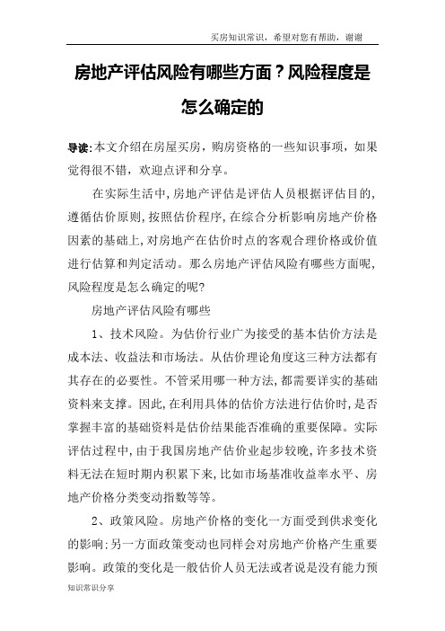 房地产评估风险有哪些方面？风险程度是怎么确定的