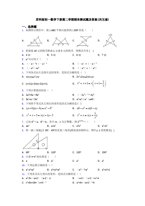 苏科版初一数学下册第二学期期末测试题及答案(共五套)