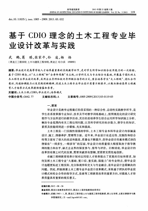 基于CDIO理念的土木工程专业毕业设计改革与实践