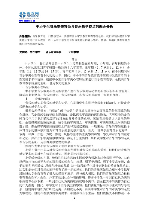 中小学生音乐审美特征与音乐教学特点的融合分析