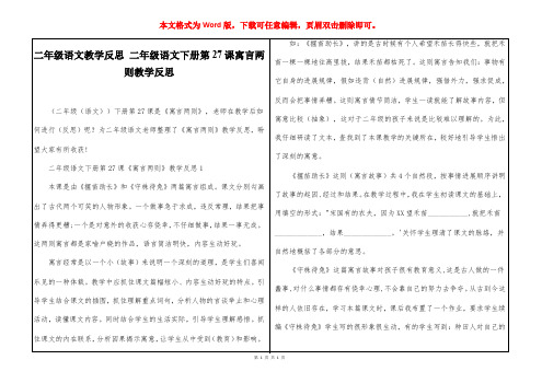 二年级语文教学反思 二年级语文下册第27课寓言两则教学反思