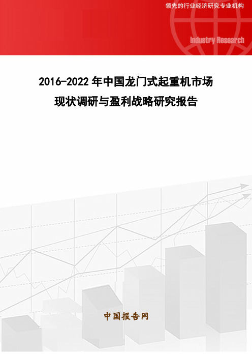 2016-2022年中国龙门式起重机市场现状调研与盈利战略研究报告