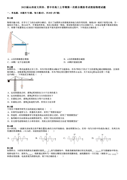 2023届山西省大同市、晋中市高三上学期第一次联合模拟考试理综物理试题