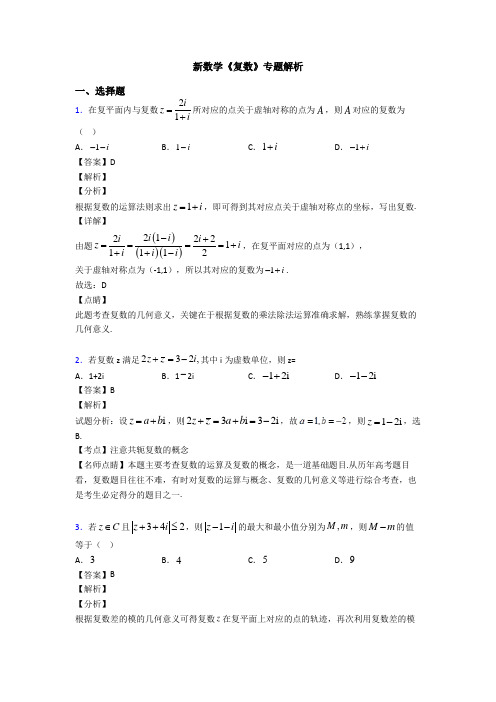 高考数学压轴专题新备战高考《复数》分类汇编及答案