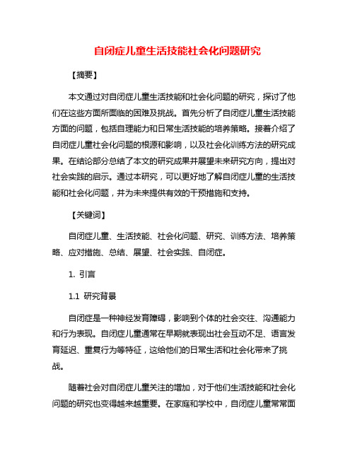 自闭症儿童生活技能社会化问题研究