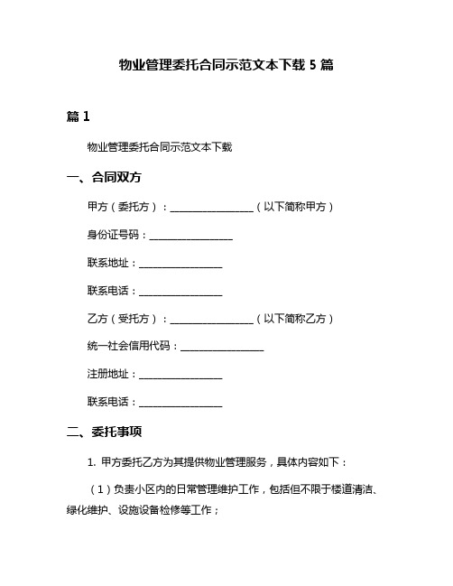 物业管理委托合同示范文本下载5篇