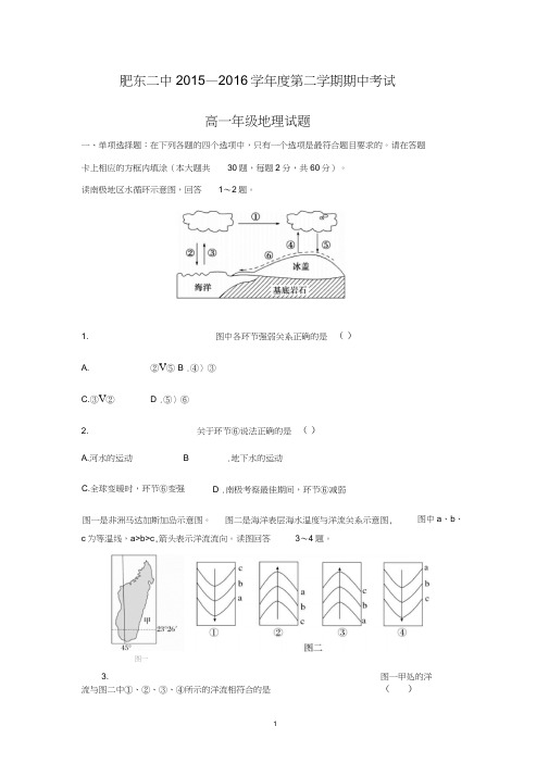 【地理】安徽省合肥市肥东县第二中学2015-2016学年高一下学期期中考试试题