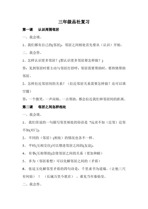 未来出版社三年级品社复习资料