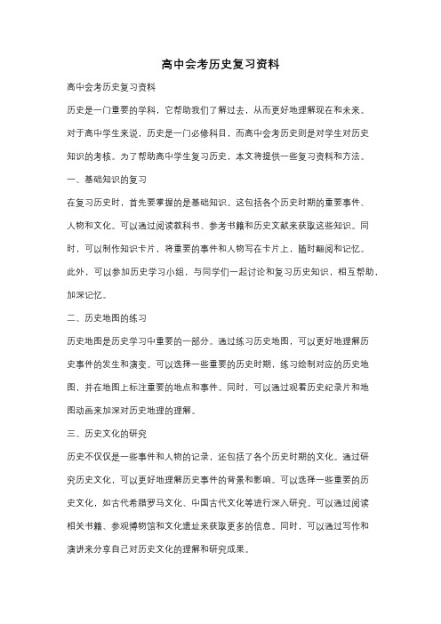 高中会考历史复习资料