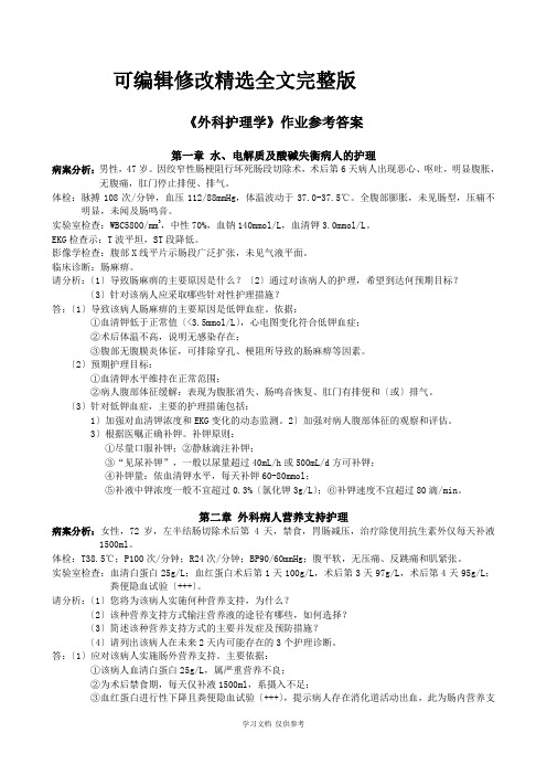 外科护理学作业参考答案可修改全文