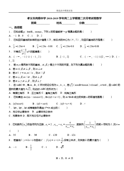 孝义市高级中学2018-2019学年高二上学期第二次月考试卷数学