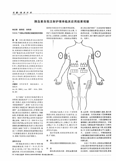 胰岛素自我注射护理单临床应用效果观察