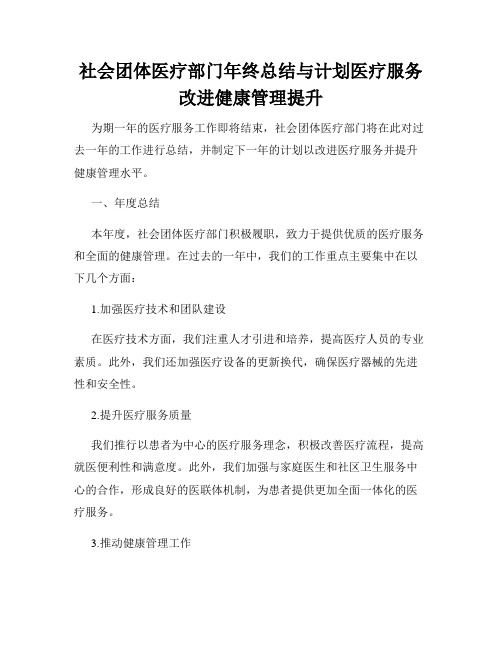 社会团体医疗部门年终总结与计划医疗服务改进健康管理提升