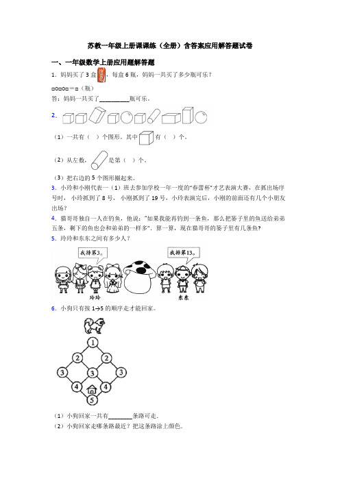 苏教一年级上册课课练(全册)含答案应用解答题试卷