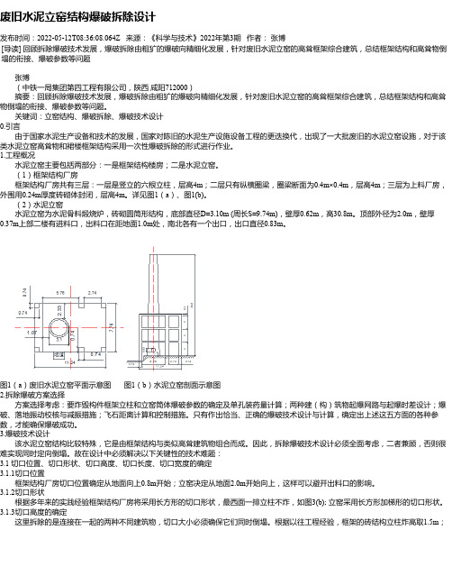 废旧水泥立窑结构爆破拆除设计