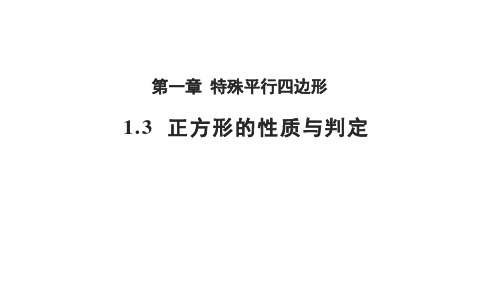 北师大版数学九年级上册1.3：正方形的性质与判定 课件(共18张PPT)