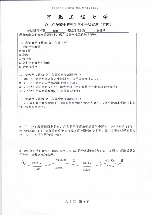 2020年河北工程大学测量学考研真题硕士研究生专业课考试试题